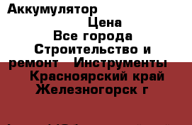 Аккумулятор Makita, Bosch ,Panasonic,AEG › Цена ­ 1 900 - Все города Строительство и ремонт » Инструменты   . Красноярский край,Железногорск г.